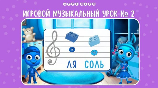 Игровой музыкальный урок №2 с нотной семейкой. Обучающие мультфильмы OTTO NOTE