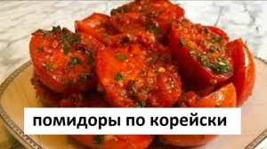 ПОМИДОРЫ ПО- КОРЕЙСКИ самый вкусный рецепт! Помидоры на зиму пальчики оближешь! Супер закуска!