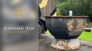 Утопили банный чан