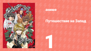 Путешествие на Запад 1 серия (аниме-сериал, 2000)