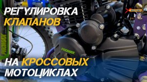 Точная регулировка клапанов на кроссовых мотоциклах: пошаговое руководство от X-MOTORS