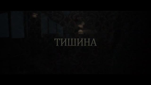 Sound of Silence (Бойся тишины) 2023 рус смотреть онлайн