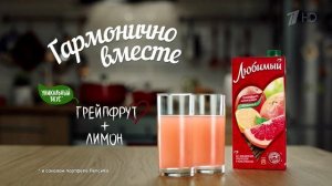 Реклама Сок Любимый - "Пей любимый" (Дичь и перец)