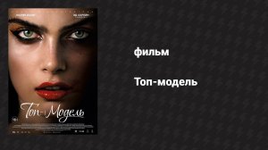 Топ-модель (фильм, 2016)
