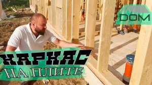 Каркас на плите