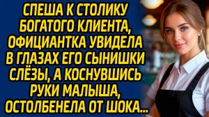 Спеша к столику богатого клиента, официантка увидела в глазах его сынишки слезы, а коснувшись руки..