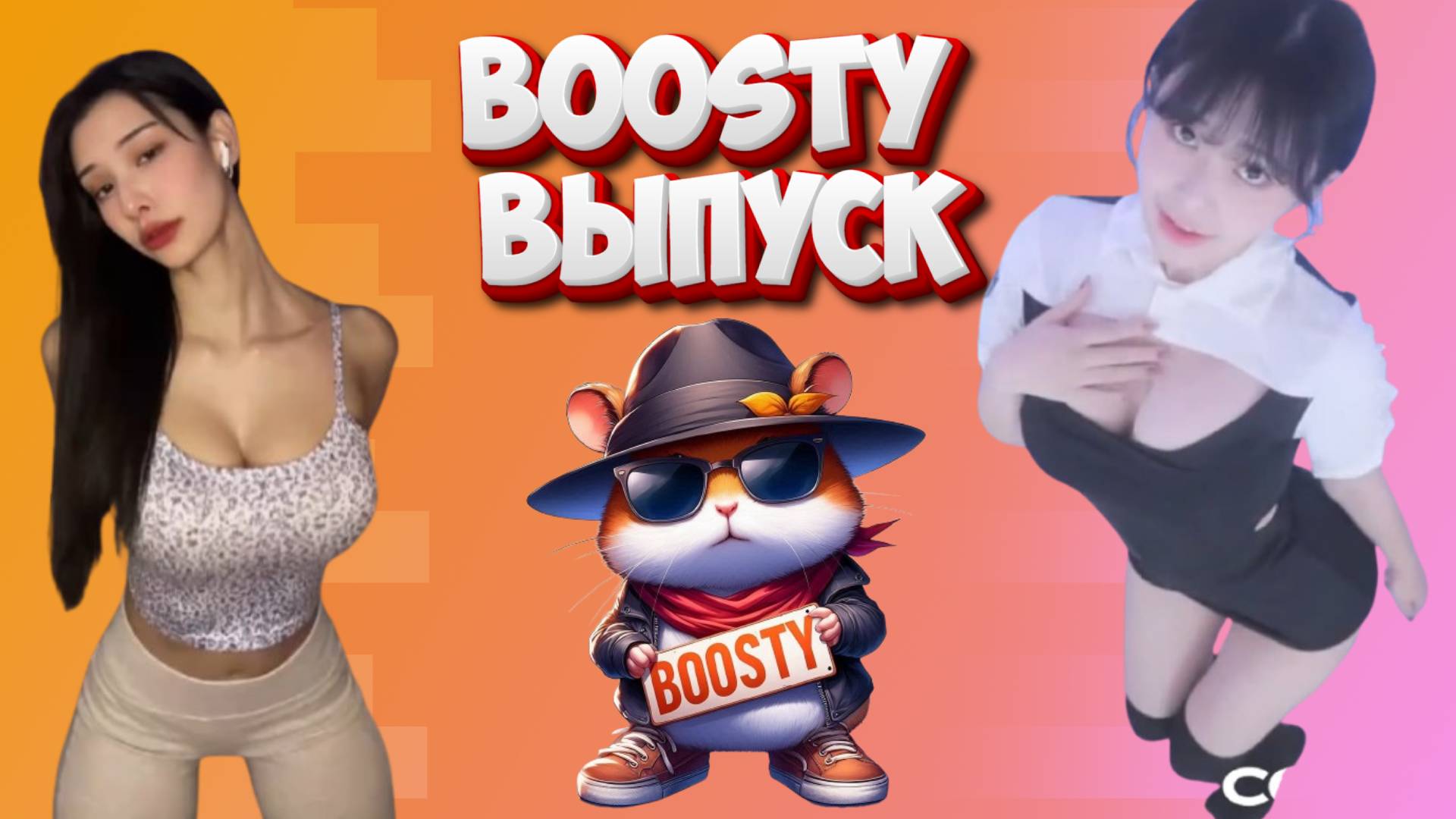 Boosty выпуск HFM COUB смотреть онлайн