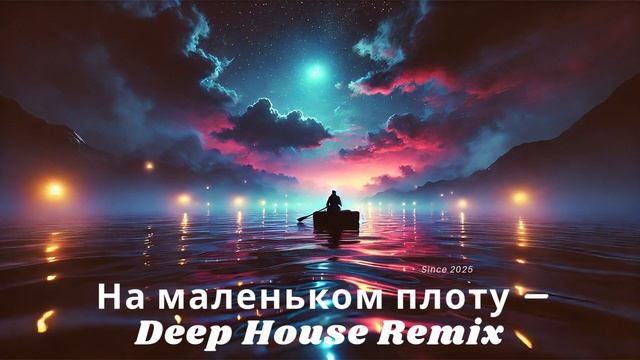 Плот Deep House Remix #DeepHouse,#ChillHouse,#НаМаленькомПлоту,#Ремикс,#?