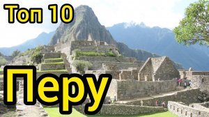 Топ 10 | ПЕРУ : Удивительные места