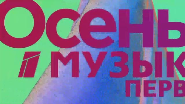 Осенняя заставка Музыка Первого 2017 [3] | Плащ смотреть онлайн
