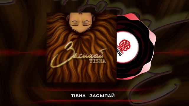 TISHA - засыпай (2025) смотреть онлайн