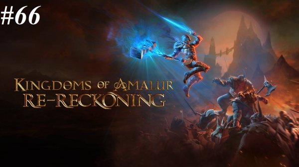 Прохождение Kingdoms of Amalur: Re-Reckoning (максимальная сложность), видео №66