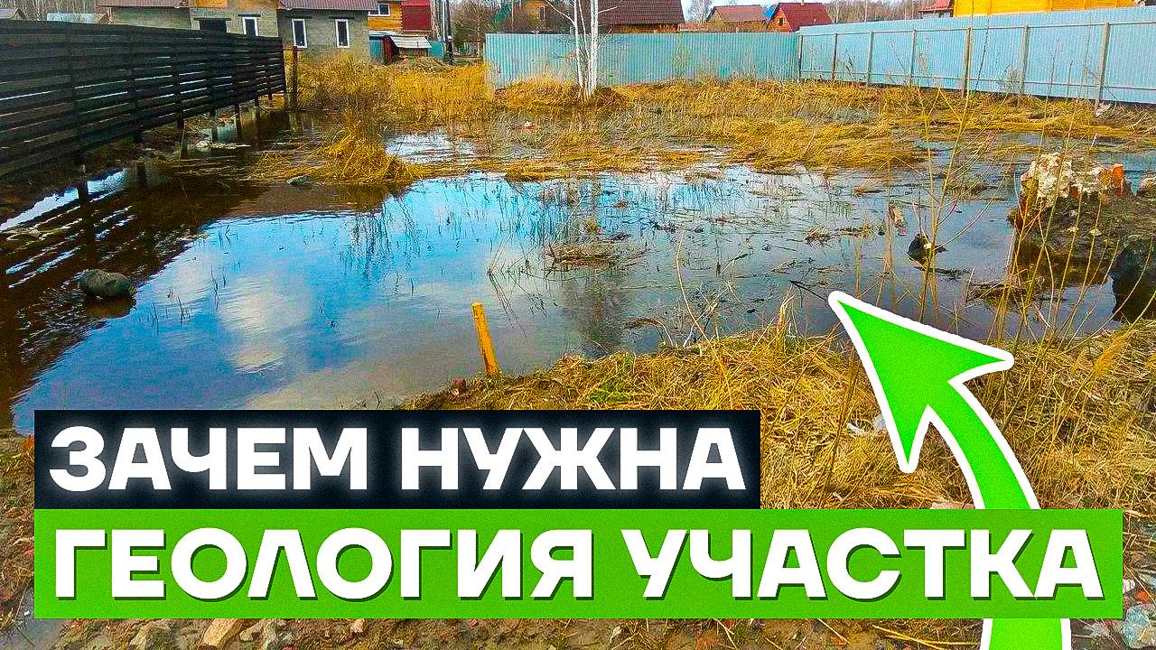 ЗАЧЕМ НУЖНА ГЕОЛОГИЯ УЧАСТКА | Геологические изыскания перед строительством дома смотреть онлайн