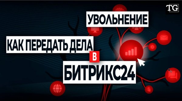 Как передать задачи и сущности при увольнении сотрудника | Битрикс24