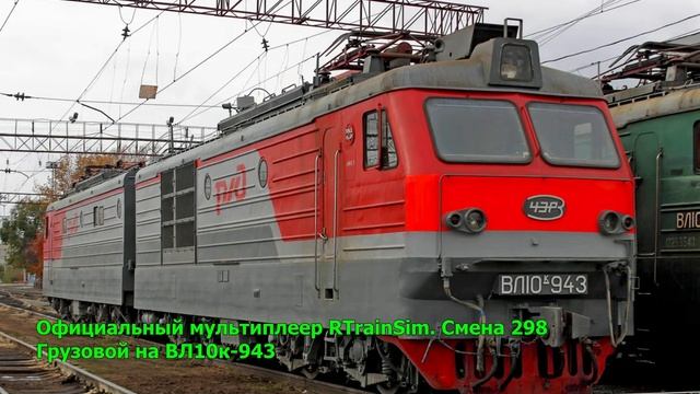 [Стрим] RTrainSim - Официальный мультиплеер - Смена №298