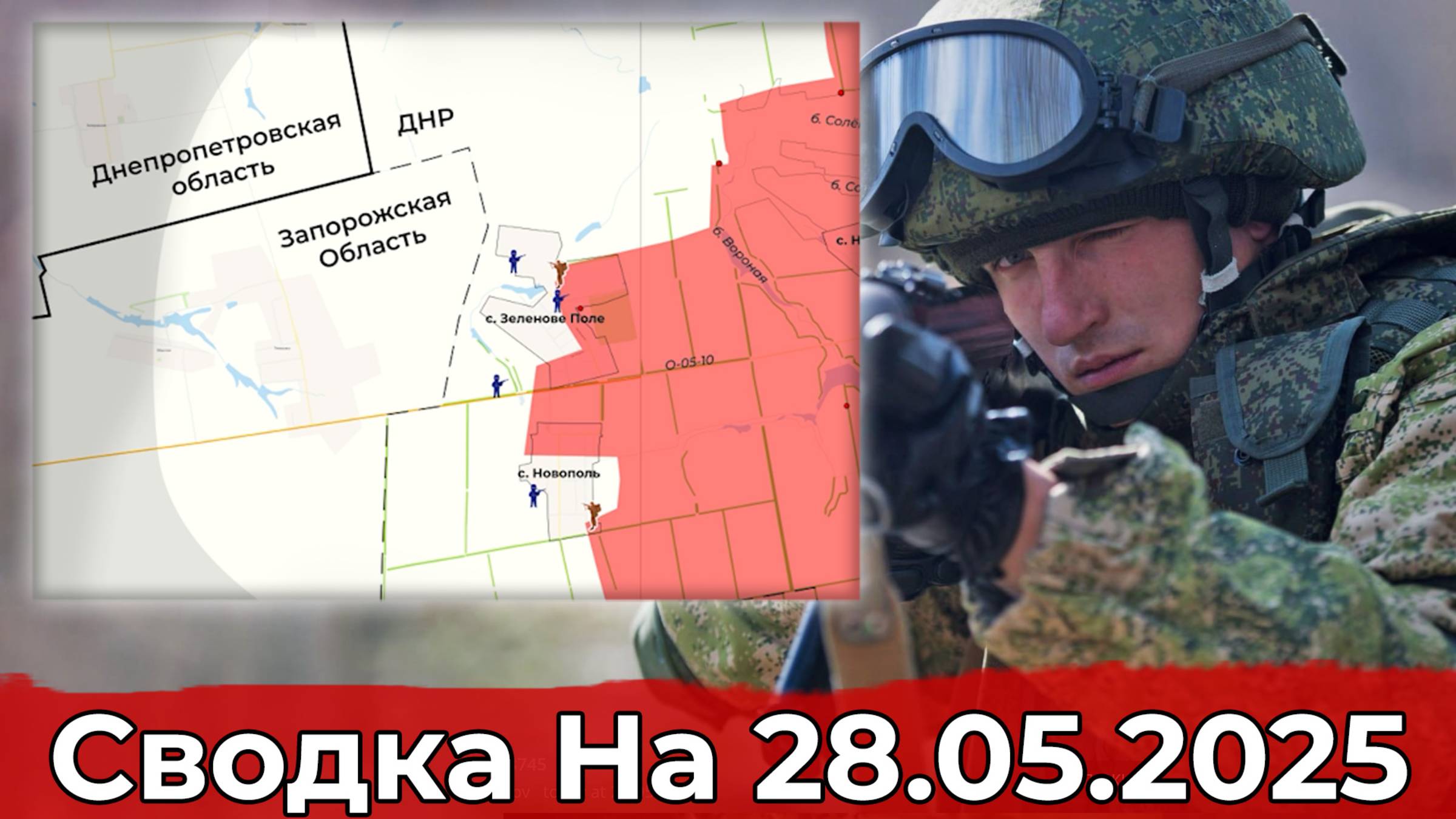 Взятие Константиновки и освобождение Зелёного Поля. Сводка на 28.05.2025 г. смотреть онлайн