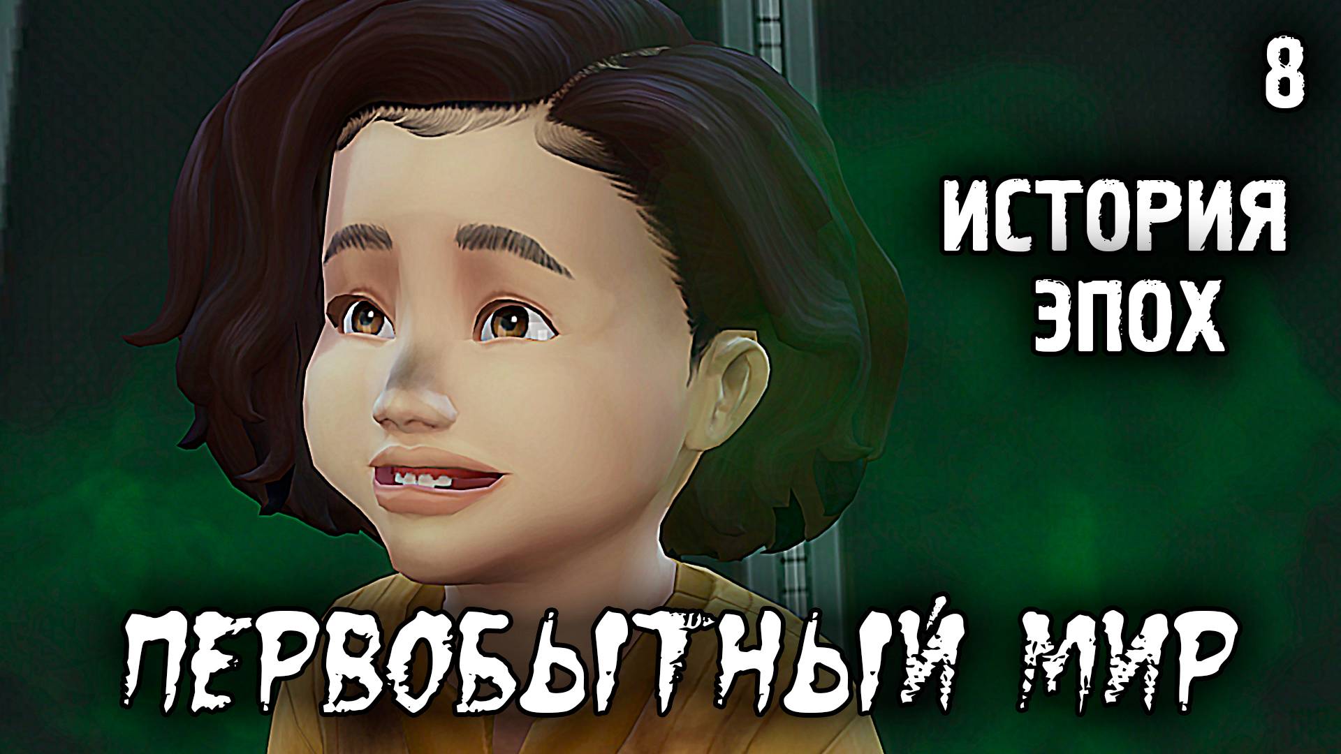 Бьем Соседей и Прохожих /Первобытный Мир / Sims 4 Испытание Эпохой / №8