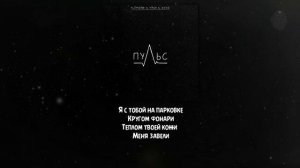 ALEMOND & Айни & Xcho - пульс (текст песни 2024)