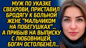 Муж по указке свекрови, приставил бродягу к больной жене мальчиком на побегушках А прибыв на выписку