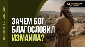 Зачем Бог благословил Измаила? | "Библия говорит"Алексей Коломийцев