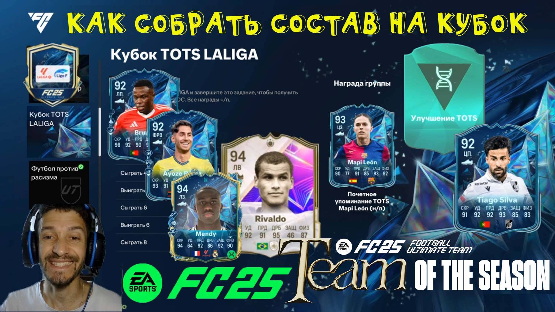 КУБОК TOTS LALIGA FUT 25 ★ СЕЗОН 13 FC PRO FC 25 ★ ЭВОЛЮЦИЯ АМБИДЕКСТР FUT25 ★ ХАЛЯВНЫЕ TOTS FC25 смотреть онлайн
