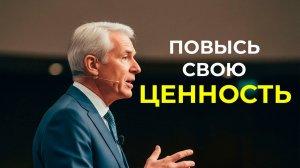 Как повысить свою ценность | Джим Рон