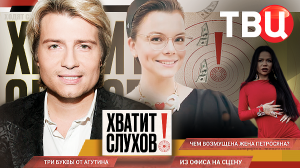 "Хватит слухов!": Три буквы от Агутина | Чем возмущена жена Петросяна?