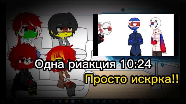Реакция стран. 1/??? смотреть онлайн