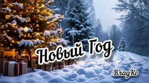 песня Новый Год