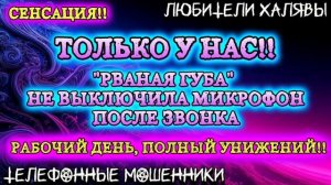🔥СЕНСАЦИЯ!! "РВАНАЯ ГУБА" НЕ ОТКЛЮЧИЛАСЬ ПОСЛЕ ЗВОНКА😂😂😂 | ТЕЛЕФОННЫЕ МОШЕННИКИ