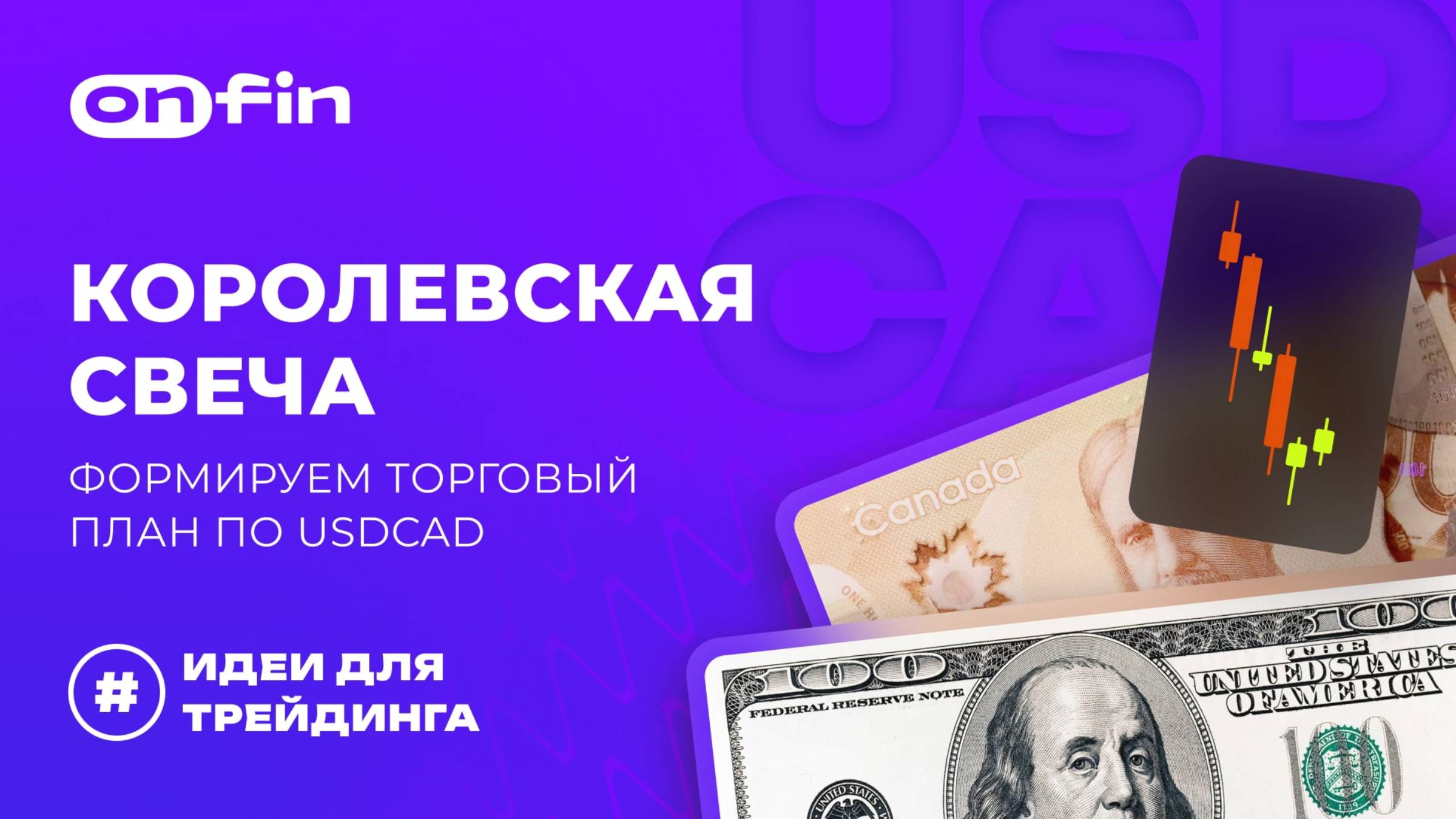 OnFin отзывы. Королевская свеча: формируем торговый план по USDCAD