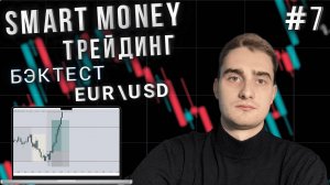 Бэктест Smart Money на EUR/USD | Ликвидность, FVG, Имбалансы — Часть 7
