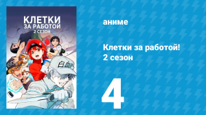 Клетки за работой! 2 сезон 4 серия «Бактерия пилори / Дрейф антигенов» (аниме-сериал, 2021)