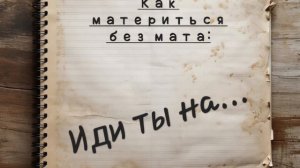 Иди ты на ***! (рэп с матом 18+)