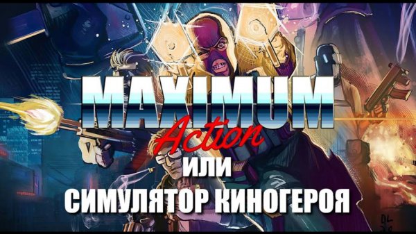 Maximum Action | Обзор на конец 2021 года