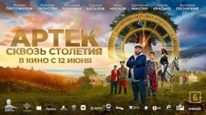 АРТЕК. Сквозь Столетия 6+
