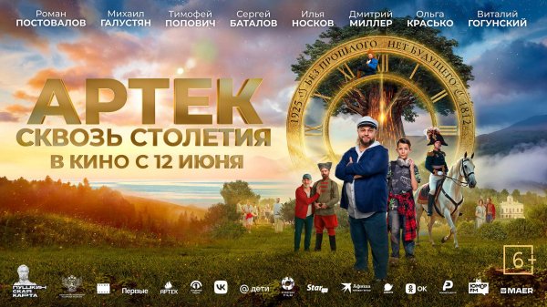 АРТЕК. Сквозь Столетия 6+