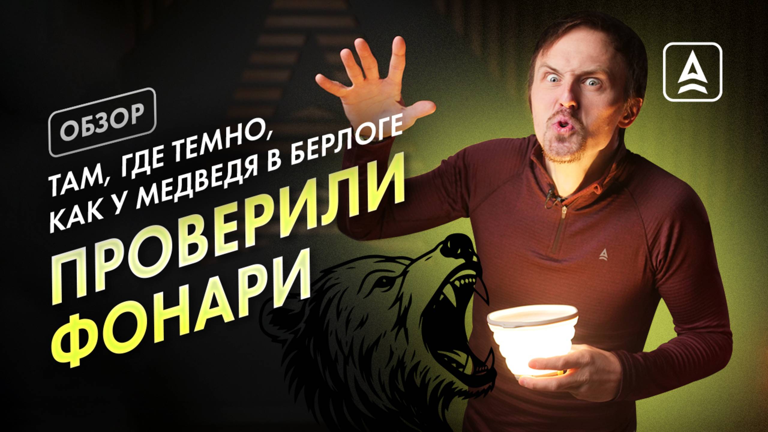 ОБЗОР: 10 ФОНАРЕЙ ОТ СПЛАВ смотреть онлайн