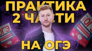 Разбираем задания 2 части ОГЭ по обществознанию простыми способами | Умскул