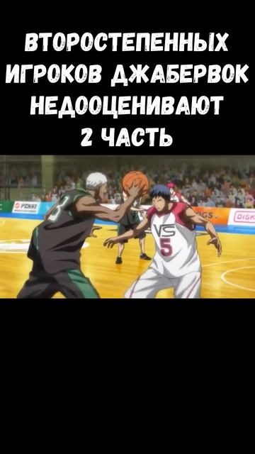 ВТОРОСТЕПЕННЫХ ИГРОКОВ ИЗ ДЖАБЕРВОК НЕДООЦЕНИВАЮТ В БАСКЕТБОЛ КУРОКО #shorts