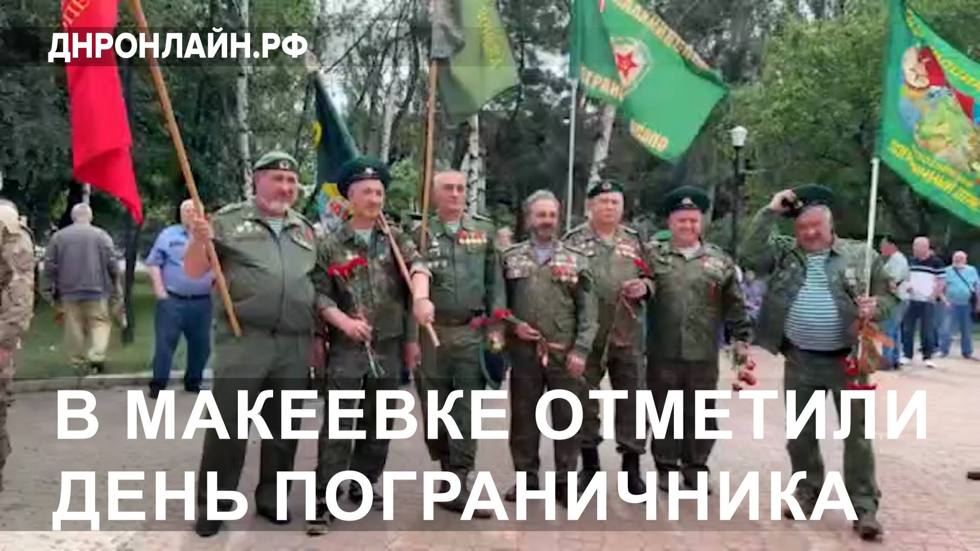 В Макеевке отметили День пограничника смотреть онлайн
