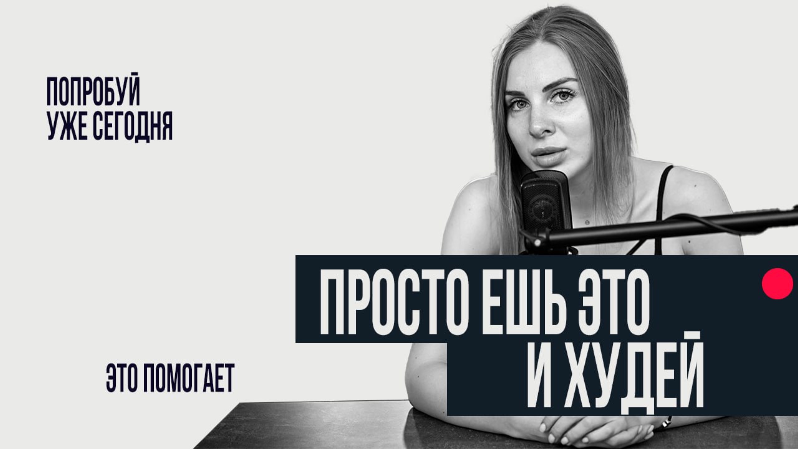 ЧТО ЕСТЬ, ЧТОБЫ ХУДЕТЬ смотреть онлайн