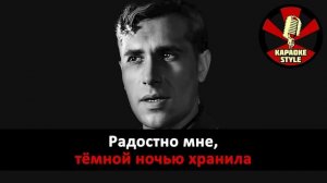 Марк Бернес Тёмная ночь (Караоке)