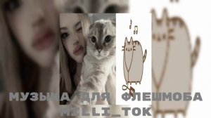 музыка для флешмоба 💞