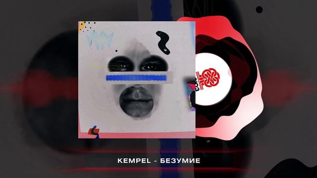 Kempel - Безумие (2025) смотреть онлайн