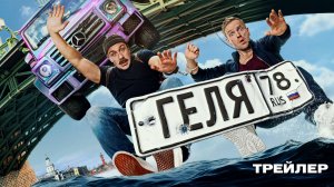 Геля | Трейлер | В кино с 11 сентября