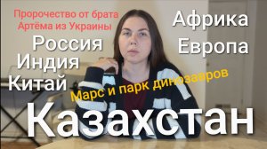 Война России с Казахстаном, Африка, Индия, Китай и др.