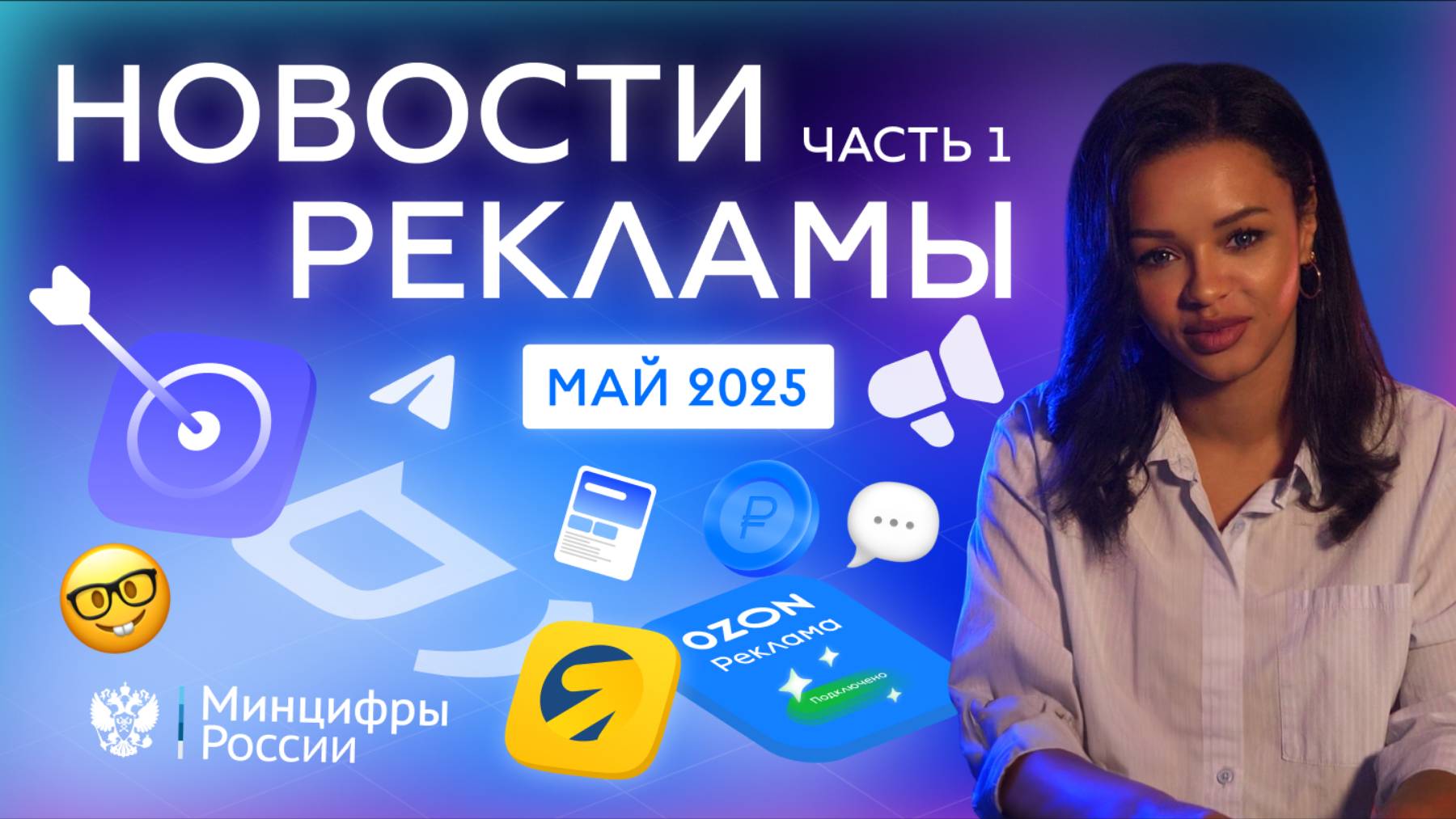 Новости РЕКЛАМЫ май 2025 (часть 1)