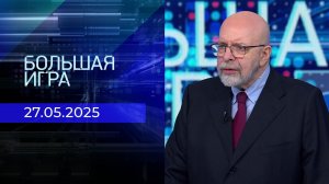 Большая игра. Часть 3. Выпуск от 27.05.2025