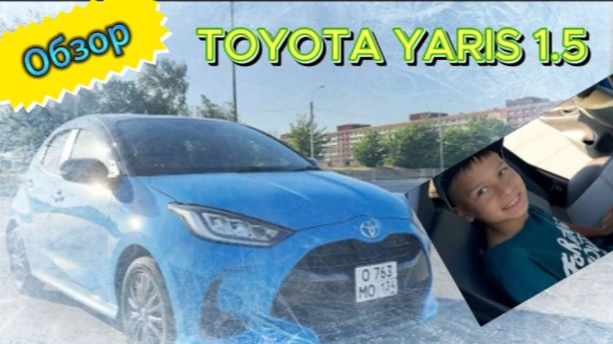 Обзор на TOYOTA YARIS 1.5 мотор 2021год. смотреть онлайн